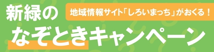 【終了しました】新緑のなぞときキャンペーン