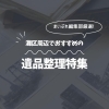 神戸市灘区・中央区で安心して進める遺品整理|選び方と役割別の相談先も解説