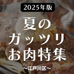 【2025年版】江戸川区内の焼肉・ステーキ・鉄板焼きでおすすめのお店まとめ