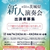 【水戸】第51回茨城県新人演奏会 出演者募集【演奏会】