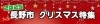 2025 長野市クリスマス特集《イルミネーション・ディスプレイ》