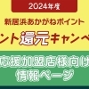 【応援加盟店様用】ポイント還元キャンペーン情報(2024年度)