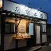坂本商店 東予店