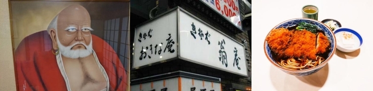創業1884年（明治17年）、神楽坂の人気老舗蕎麦屋「翁庵」で名物「かつそば」を堪能！！