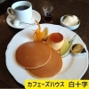 カフェーズハウス 白十字【周南市 カフェ】