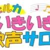 いきいき歌声サロン千城台