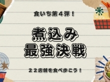 朝霞・食いちが今度は「煮込み最強決戦」を開催！