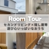 【ルームツアーレポ―ト】米子市の工務店で叶える理想の住まい「遊び心いっぱいなおうち」