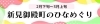 新見御殿町のひなめぐり