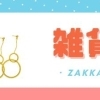 雑貨
