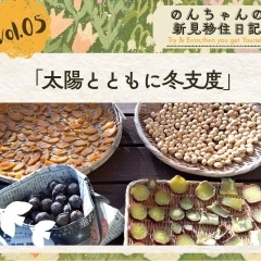 Vol.5 「太陽とともに冬支度」