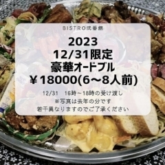 【2023～24年】オードブル／ビストロ弐番館