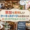 草加で美味しいケーキやスイーツのお店まとめ【テイクアウト&イートイン】