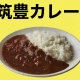 筑豊カレー