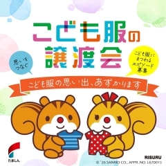 着なくなった一着が、次の笑顔へ。こども服の譲渡会&思い出あずかります企画 開催