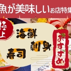 八女市・広川町でおすすめの寿司・海鮮丼・お魚が美味しいお店