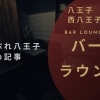 八王子駅・西八王子駅周辺でおすすめのバー(BAR)・ラウンジ(LOUNGE)まとめ