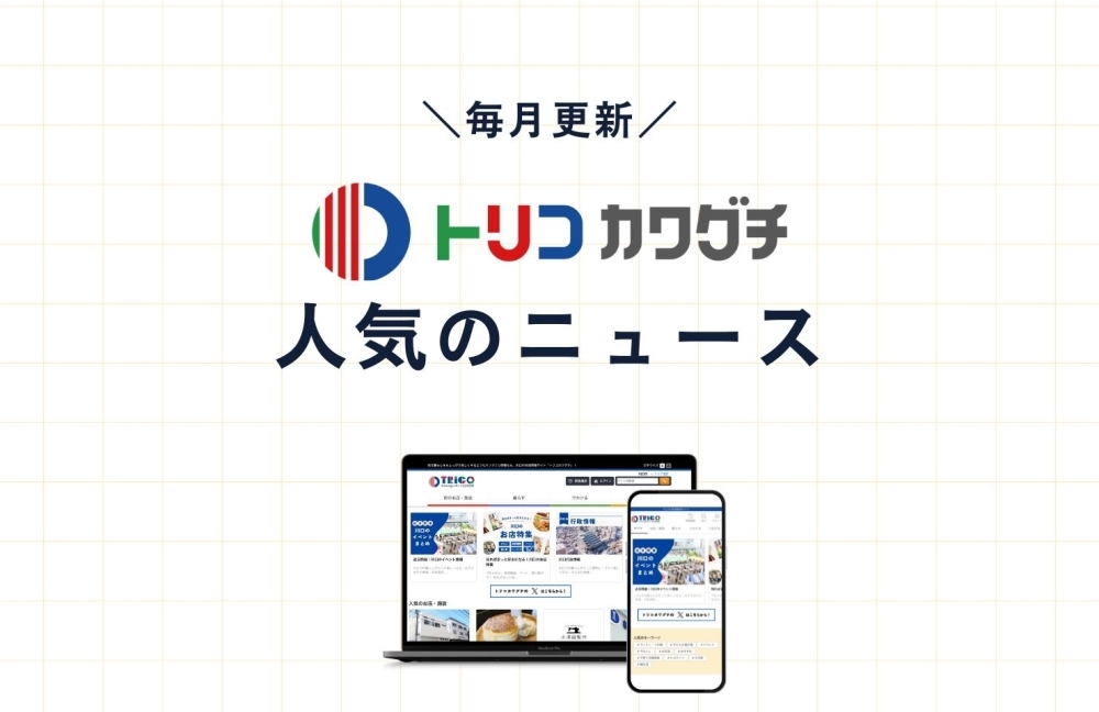 【毎月更新!】トリコカワグチで人気のニュース記事