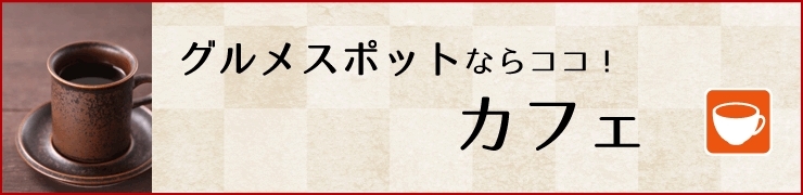 グルメスポットを探すならココ