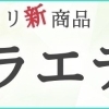 【バラエティ】
