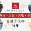 日帰り入浴・温泉のご紹介【稚内・宗谷・天塩・苫前】