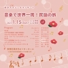 あきクラシックコンサート 「音楽で世界一周!民謡の旅」