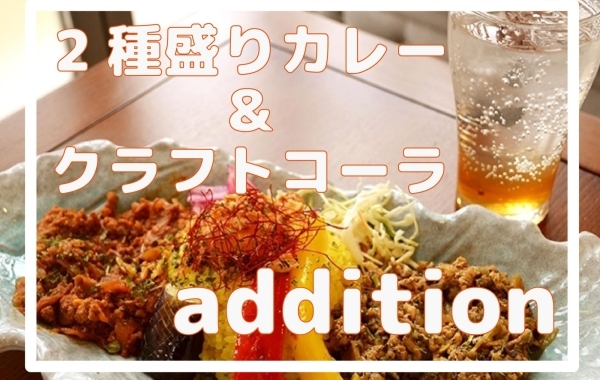 木更津市『addition』【木更津・君津・富津・袖ケ浦ランチ】