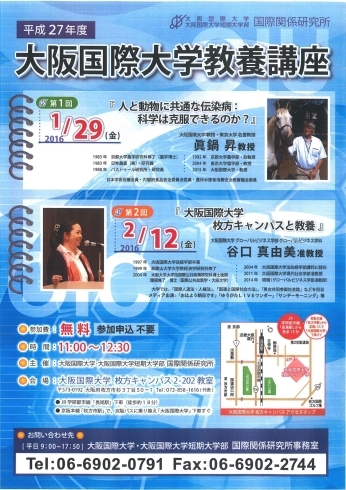 「平成28年大阪国際大学教養講座開催　1/29&2/12の2日間！」