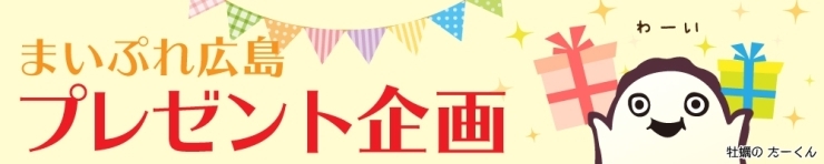 まいぷれ広島プレゼント企画!