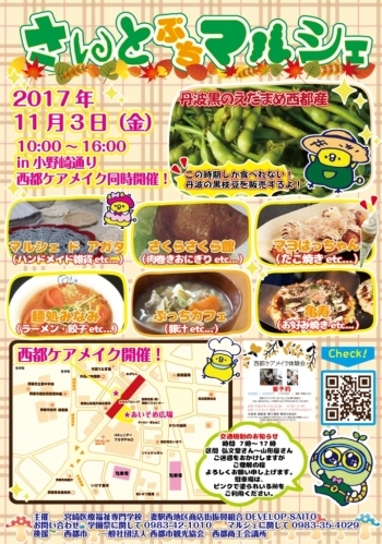 11月3日（金）さいとぷちマルシェ＆第32回宮崎医療福祉専門学校学園祭「想輪祭」