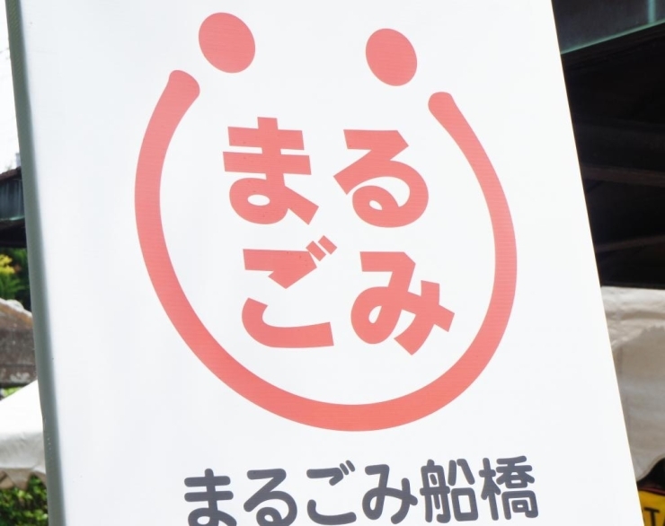 「まるごみ船橋」が海老川親水市民祭りと合わせて開催されました。