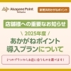 【店舗様へのお知らせ】2025年度「あかがねポイント導入プラン」について