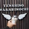 「とろり天使のわらびもち 浜松店」が浜松市中区鍛治町にオープン!