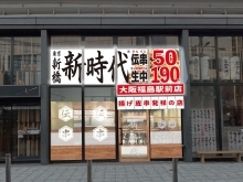〈新店特集〉【福島】新時代 大阪福島駅前店（2024.5.24オープン）