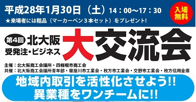 「平成28年1月30日（土）14:00-17:30　入場無料　第四回　北大阪受発注・ビジネス　大交流会」