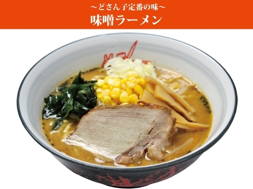 「やっぱり！味噌ラーメンが食べたい！」