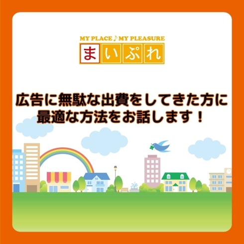 「広告に無駄な出費をしてきた方に最適な方法」