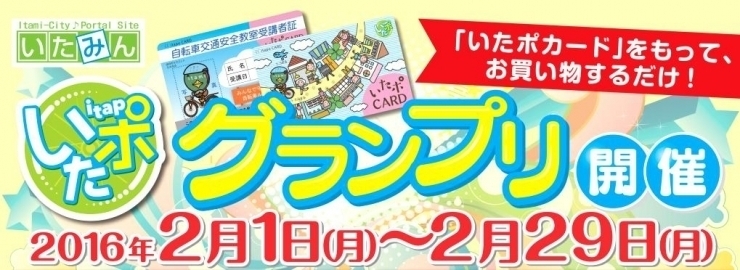 「２月はいたポグランプリ！　豪華賞品用意しています」