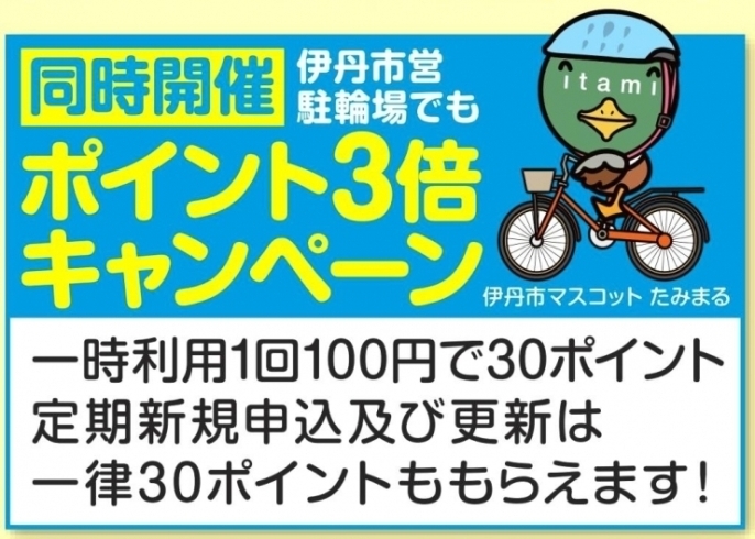 「伊丹市営駐輪場　ポイント3倍キャンペーン！」