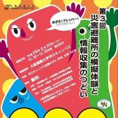 大阪国際大学枚方キャンパス　第3回災害避難所の模擬体験と情報収集のつどいを開催します！！