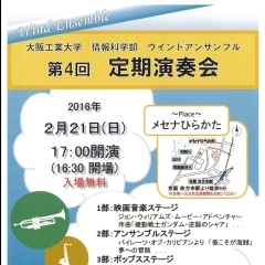 大阪工業大学　2016年　第4回　ウインドアンサンブル定期演奏会開催！