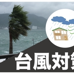 台風に備える！　まいぷれ佐世保防災情報！