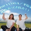 SORAYOGA体験に行ってきました!IN 南陽スカイパーク ヨガスタジオmelulu