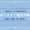 地元の味をガッツリ味わう!