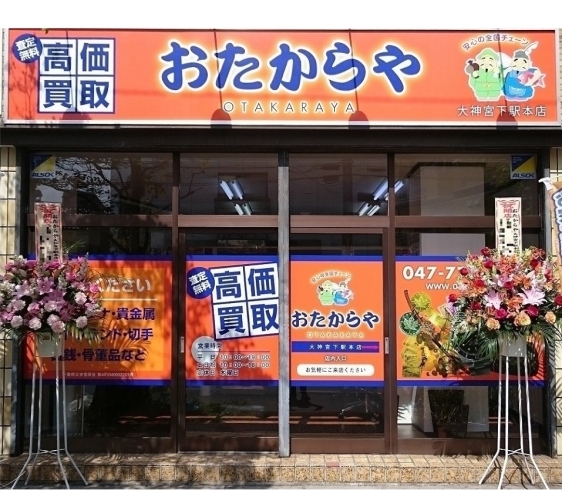 買取専門　おたからや大神宮下駅本店　船橋「船橋でロレックス・オイスターデイトの買取なら買取専門店おたからや大神宮下駅本店」