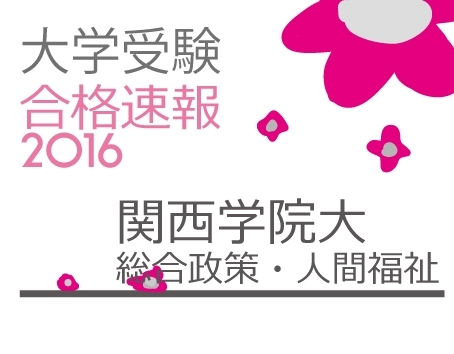 「合格速報！関西学院大学　全学部日程合格！」