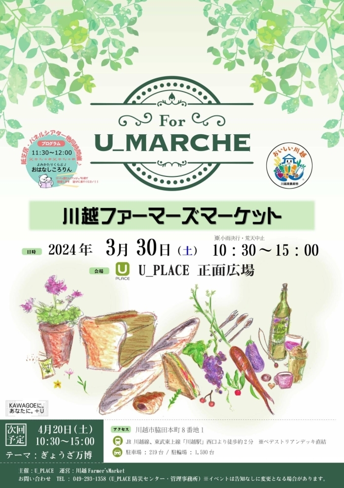 2024年3月30日(土) For U_MARCHE 川越ファーマーズマーケット