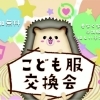 【イベント告知】第5回こども服交換会2025&楽しいイベント☆ご家族で遊びにきてね♪