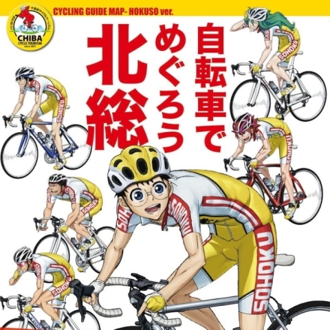 サイクリング・ガイドマップ北総版「自転車でめぐろう北総」