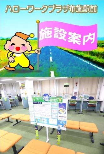 「こんにちは！ハローワークプラザ布施駅前です。施設案内です。」